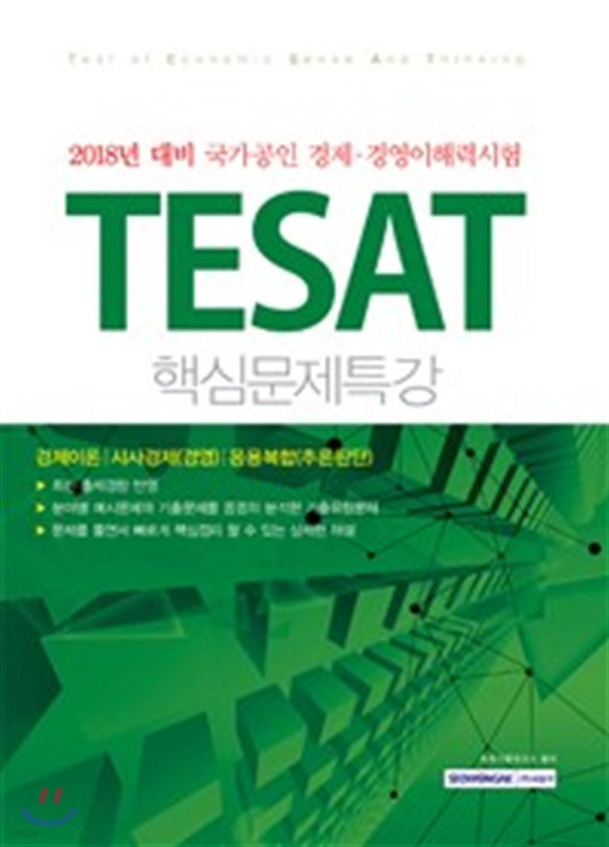 2018 TESAT 국가공인 경제·경영이해력시험 핵심문제특강
