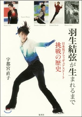 羽生結弦が生まれるまで 