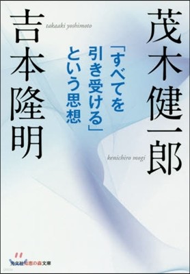 「すべてを引き受ける」という思想