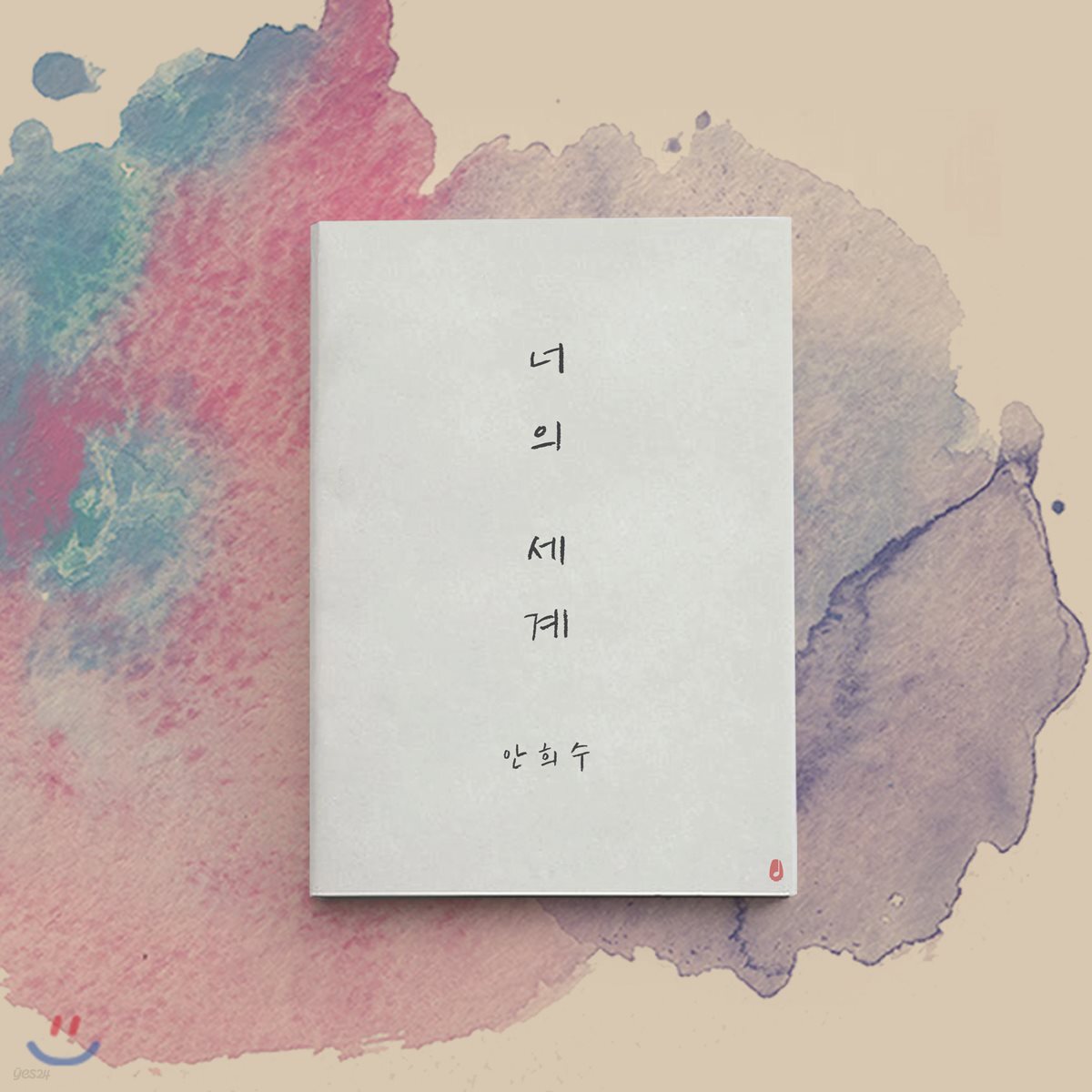 안희수 1집 - 너의 세계