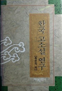 한국 고소설 연구