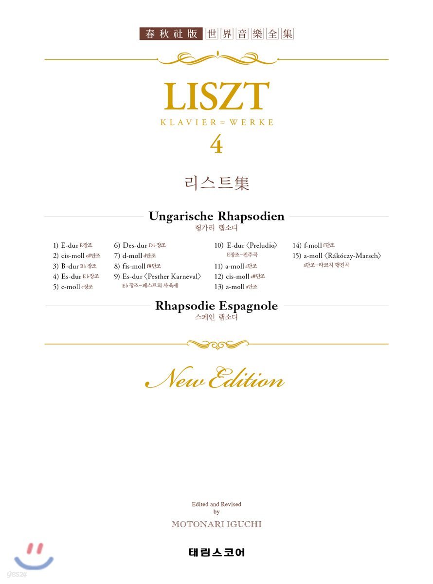 리스트 집 4 : LISZT 4