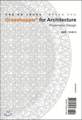 건축을 위한 그래스하퍼 : 파라메트릭 디자인