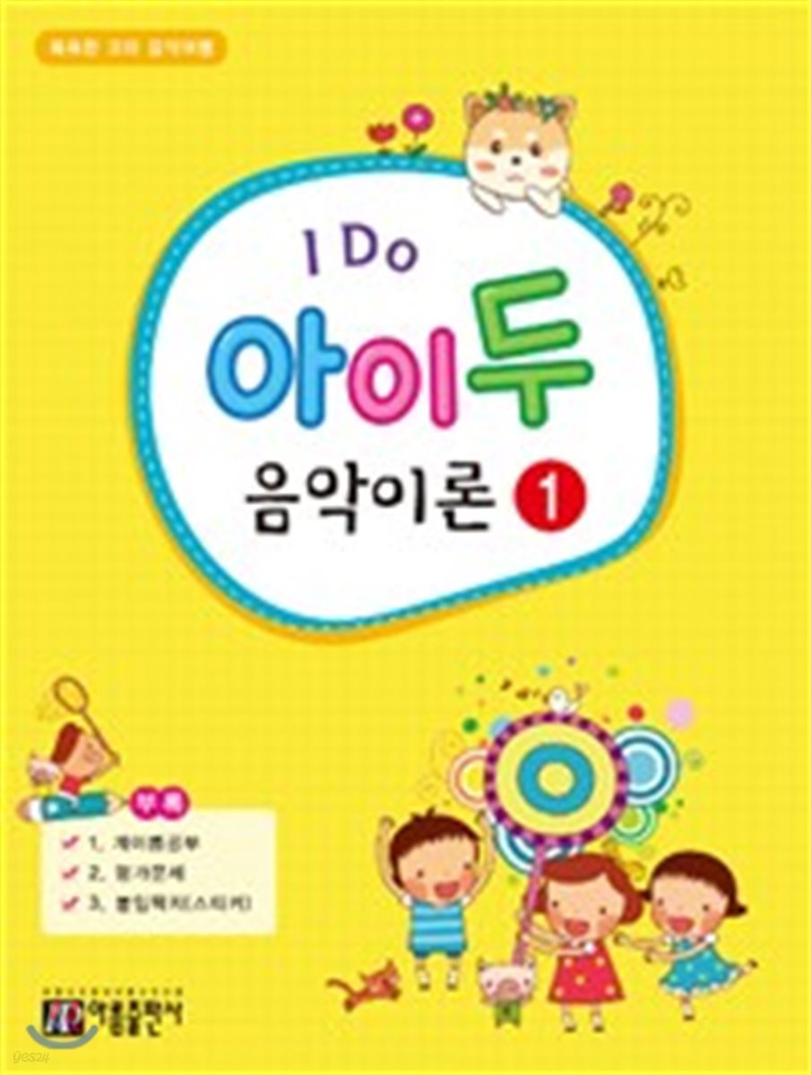 I Do 아이 두 음악이론 1