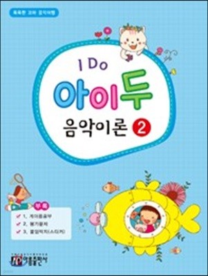 I Do 아이 두 음악이론 2