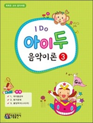 I Do 아이 두 음악이론 3