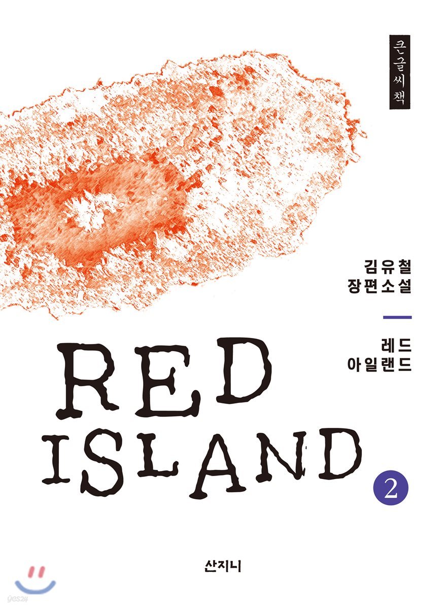 레드 아일랜드 2 큰글씨책