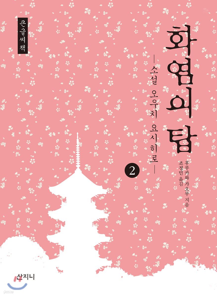 화염의 탑 2 큰글씨책