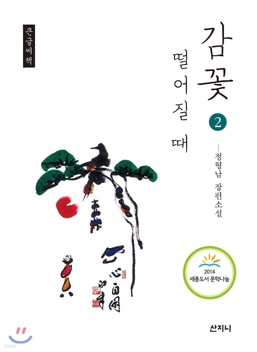 감꽃 떨어질 때 2 큰글씨책