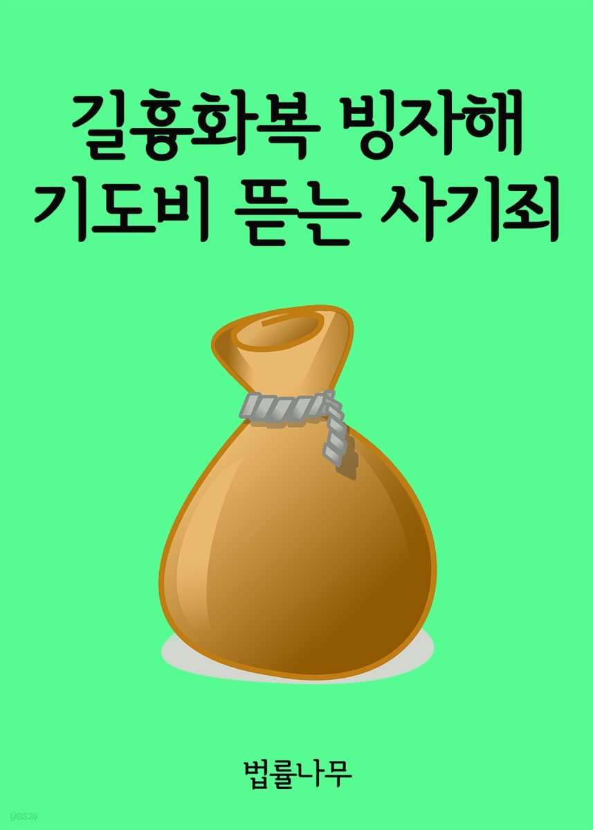 길흉화복 빙자해 기도비 뜯는 사기죄