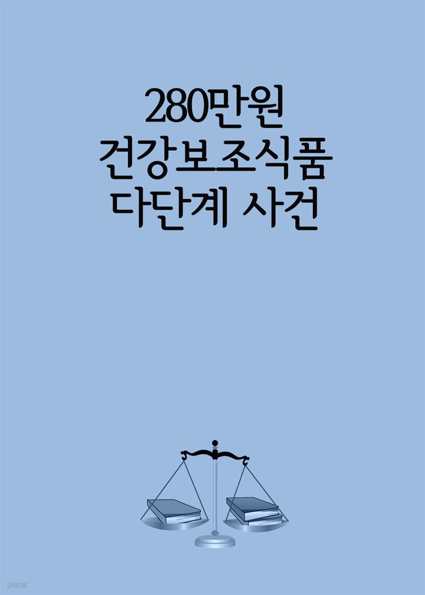 [전자책] 280만원 건강보조식품 다단계 사건 - 예스24 [전자책]280만원 건강보조식품 다단계 사건 - 예스24