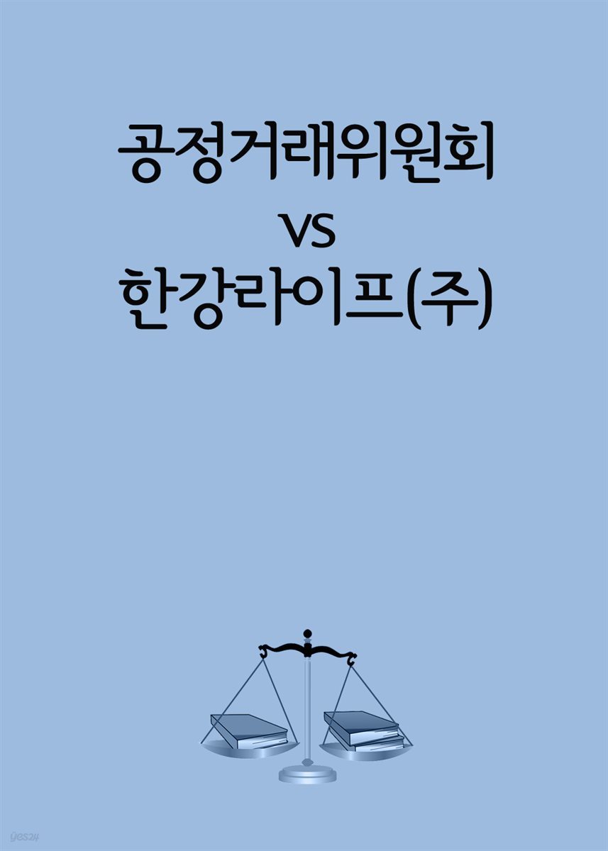 공정거래위원회 vs 한강라이프(주)