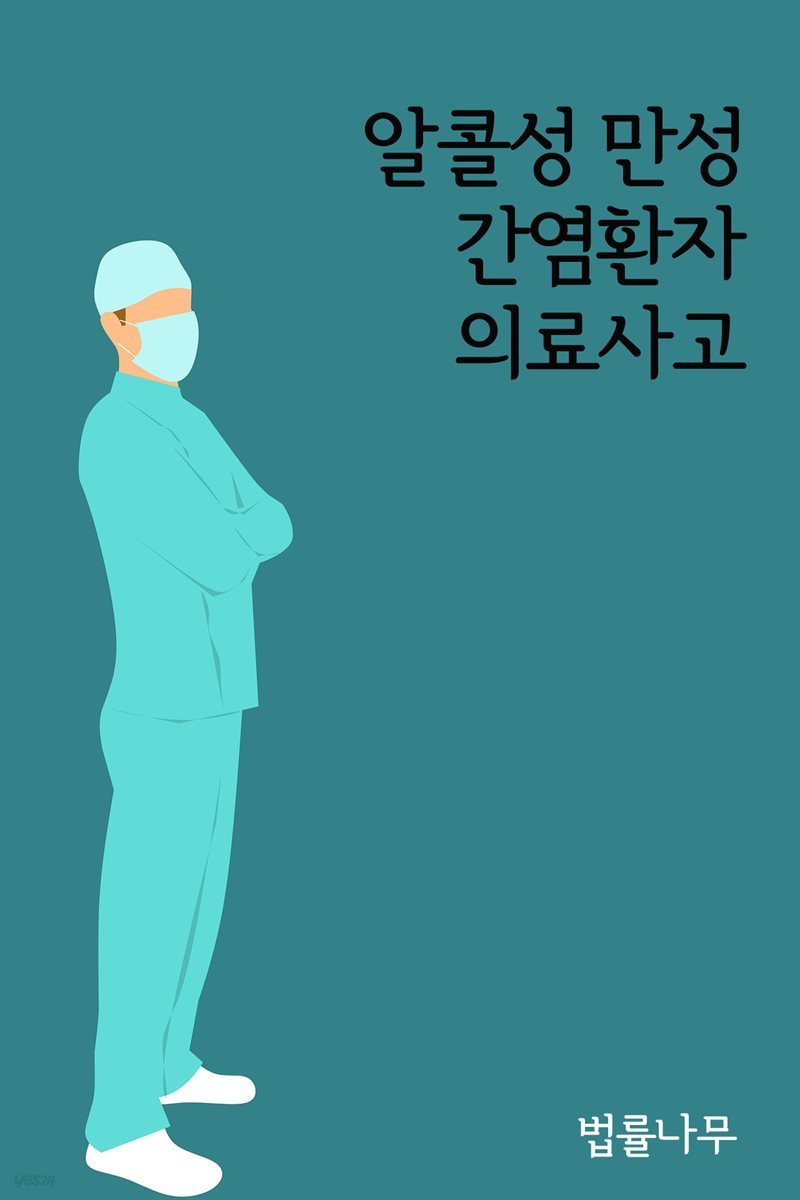 알콜성 만성 간염환자 의료사고