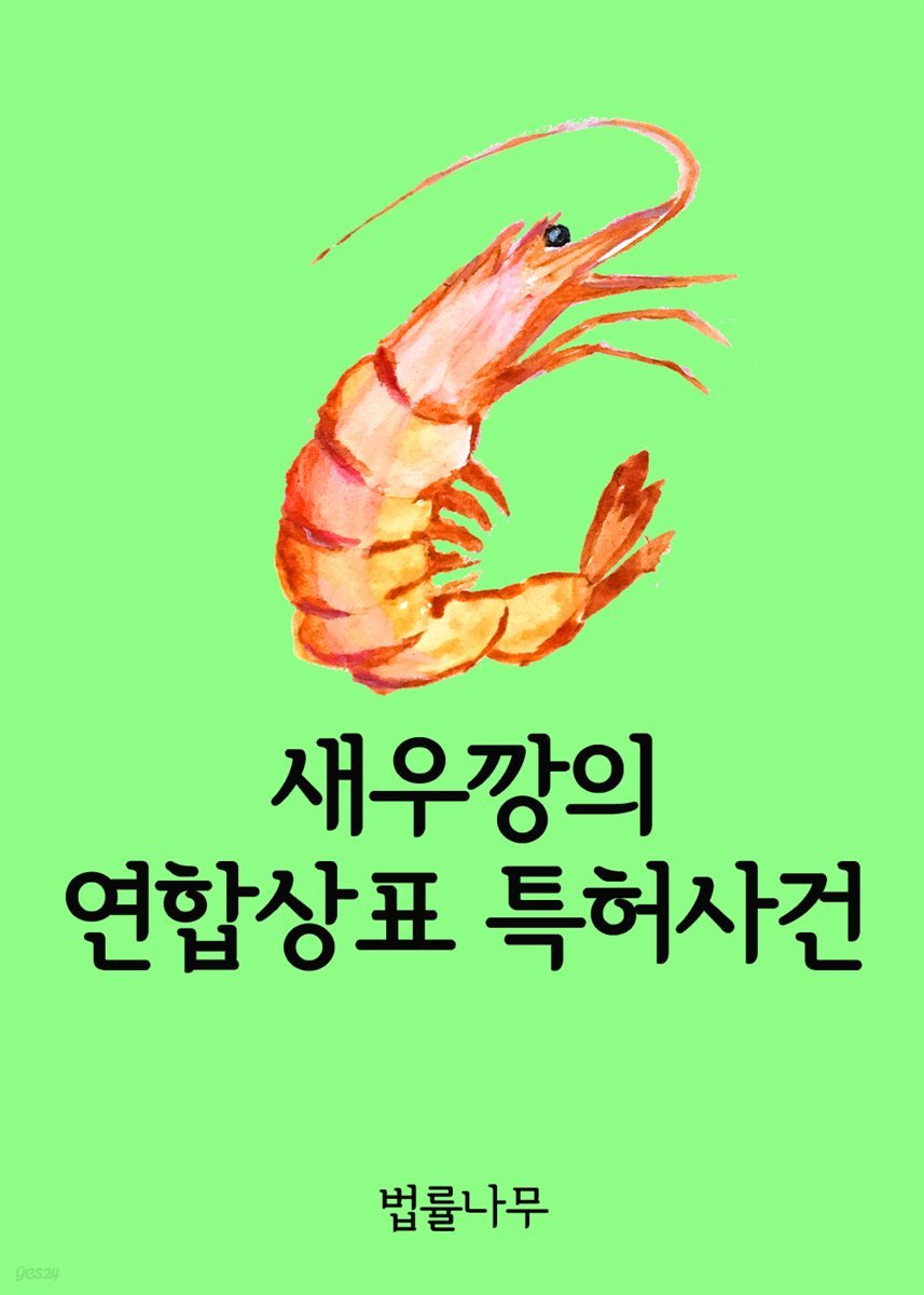 새우깡의 연합상표 특허사건