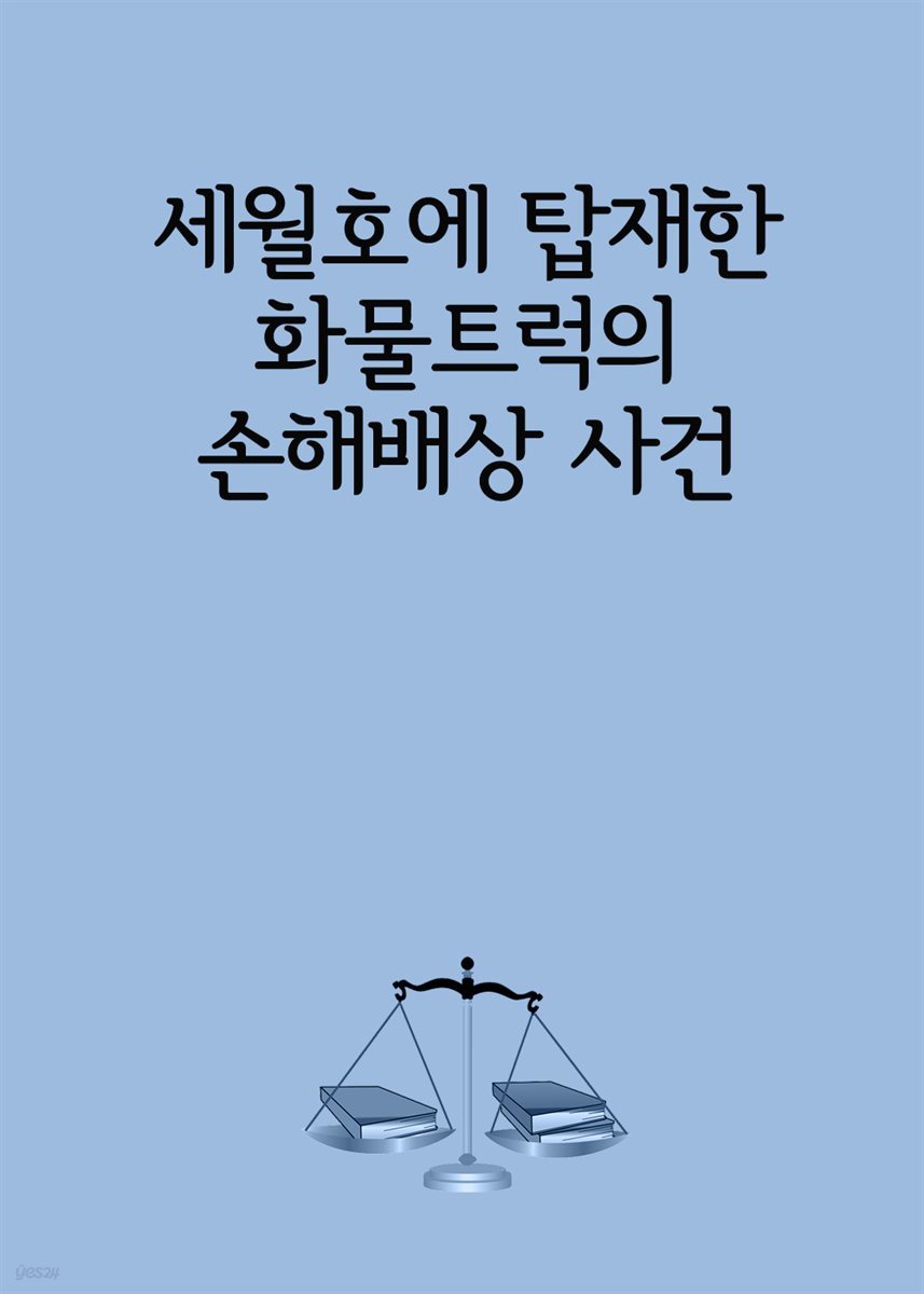 세월호에 탑재한 화물트럭의 손해배상 사건 : 대법원에서 뒤집힌 소송, 보험사 승소판결