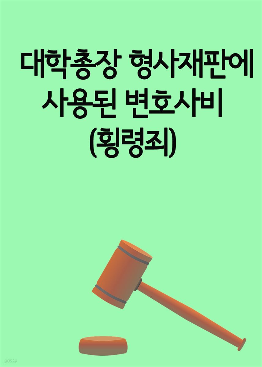 대학총장 형사재판에 사용된 변호사비 : 횡령죄