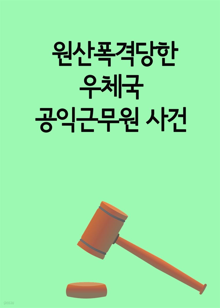 원산폭격당한 우체국 공익근무원 사건