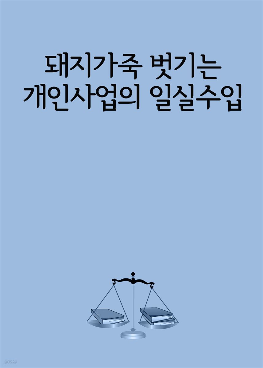 돼지가죽 벗기는 개인사업의 일실수입