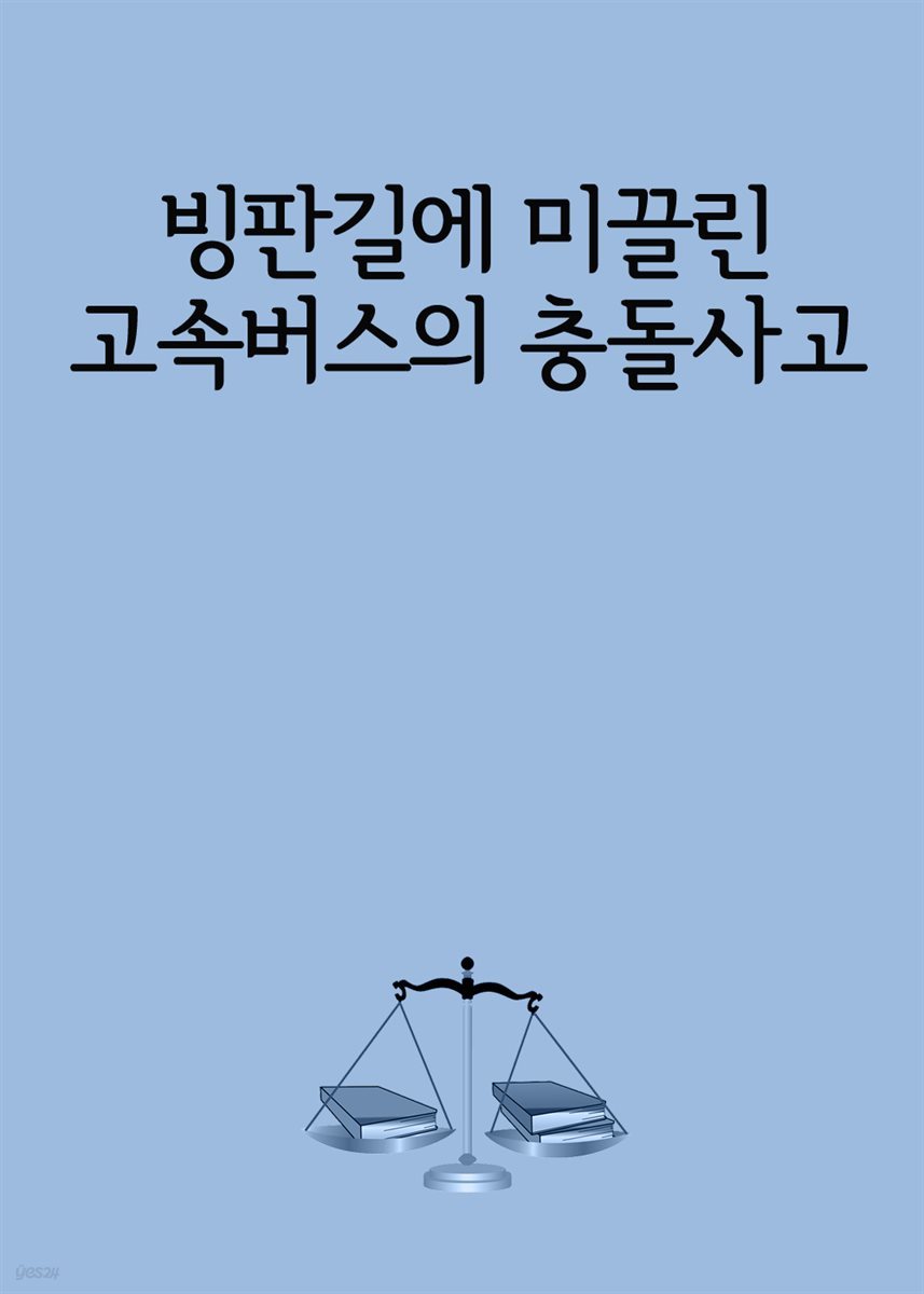 빙판길에 미끌린 고속버스의 충돌사고