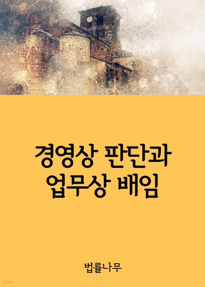 경영상 판단과 업무상 배임