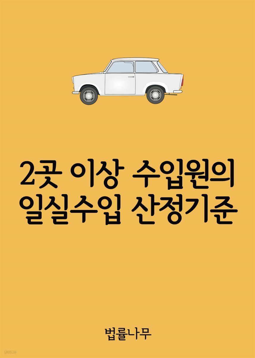 2곳 이상 수입원의 일실수입 산정기준