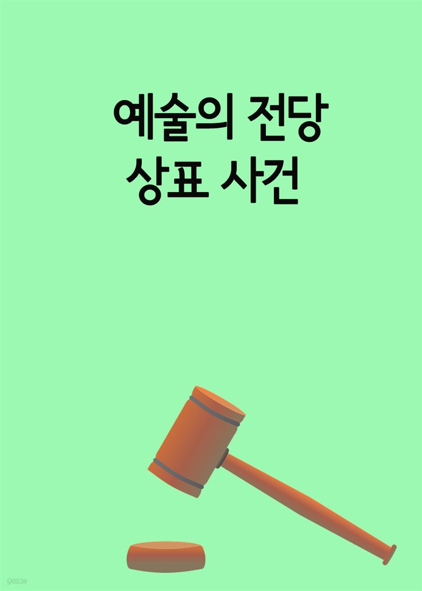 예술의 전당 상표 사건