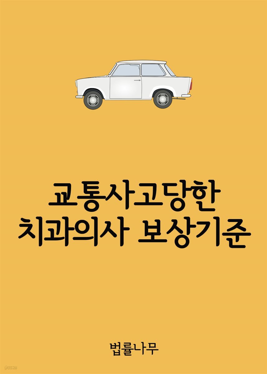 교통사고당한 치과의사 보상기준