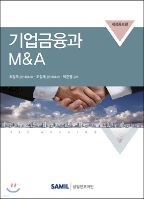 기업금융과 M&A 2018