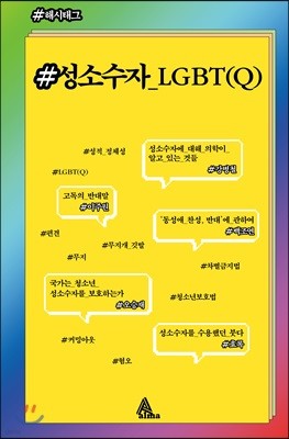 #성소수자_LGBT(Q)