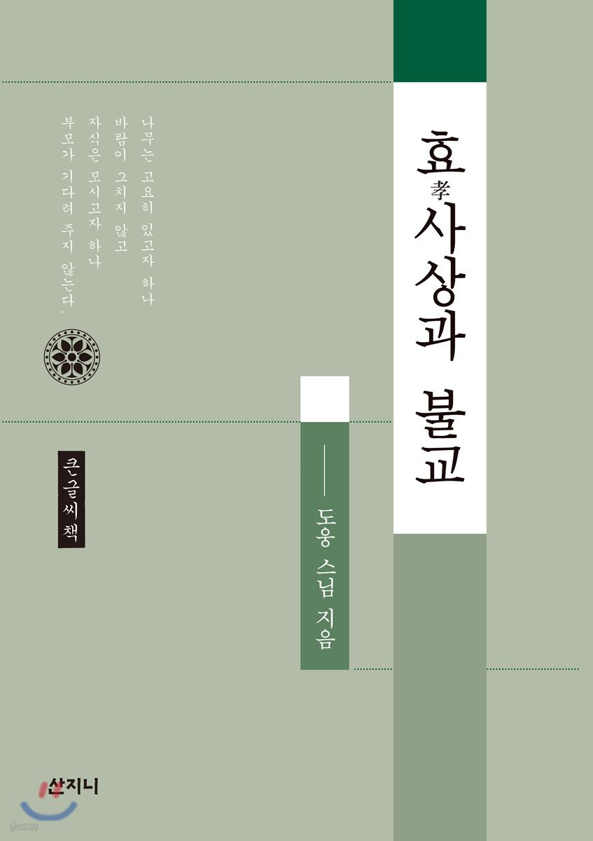 효(孝) 사상과 불교 큰글씨책