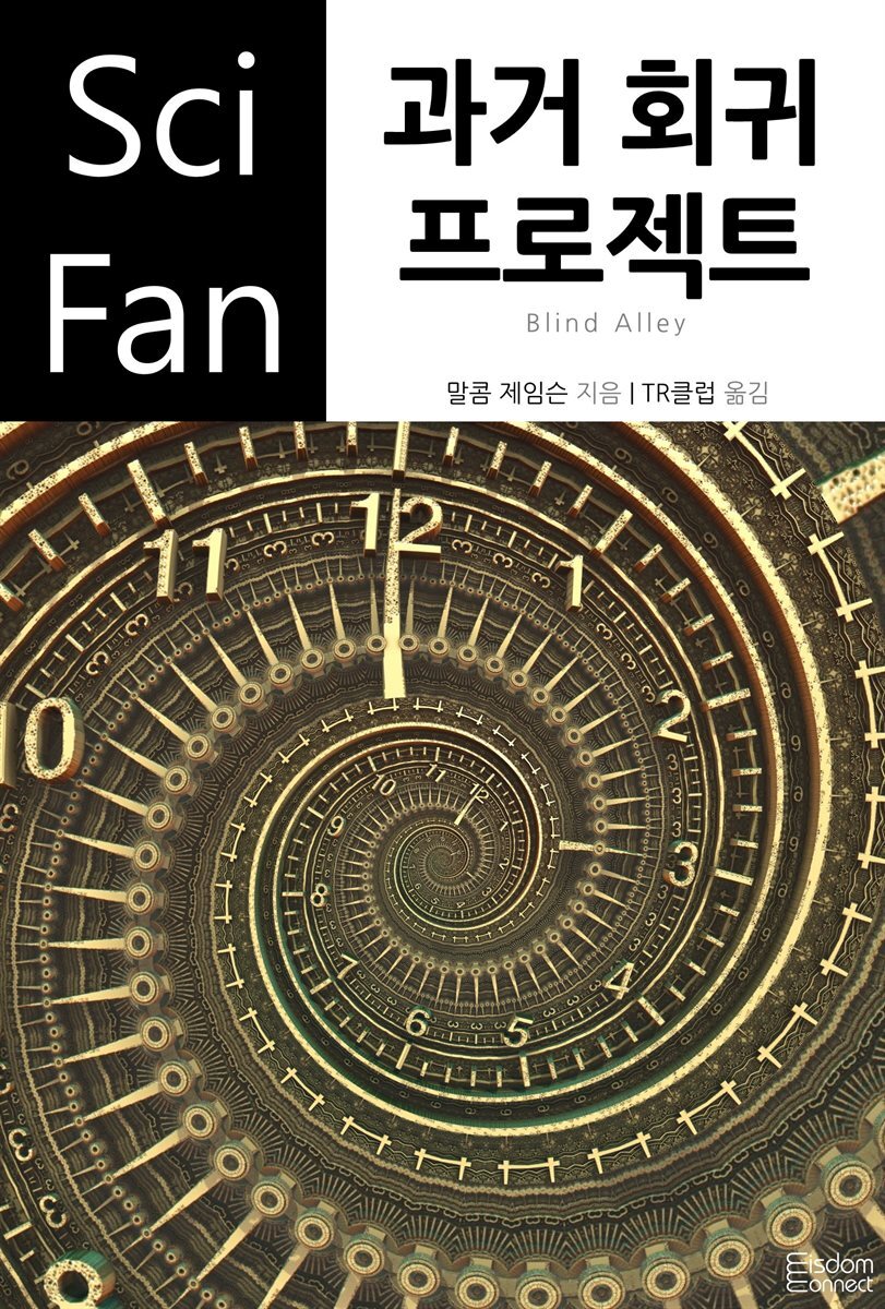 과거 회귀 프로젝트 - SciFan 제88권