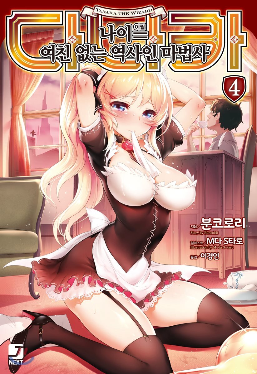 다나카 나이=(이퀄) 여친 없는 역사인 마법사 4 한정판