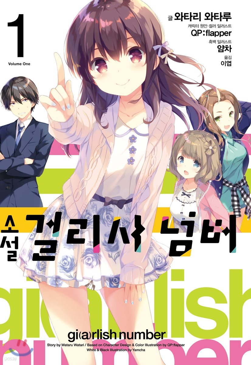 걸리시 넘버 1