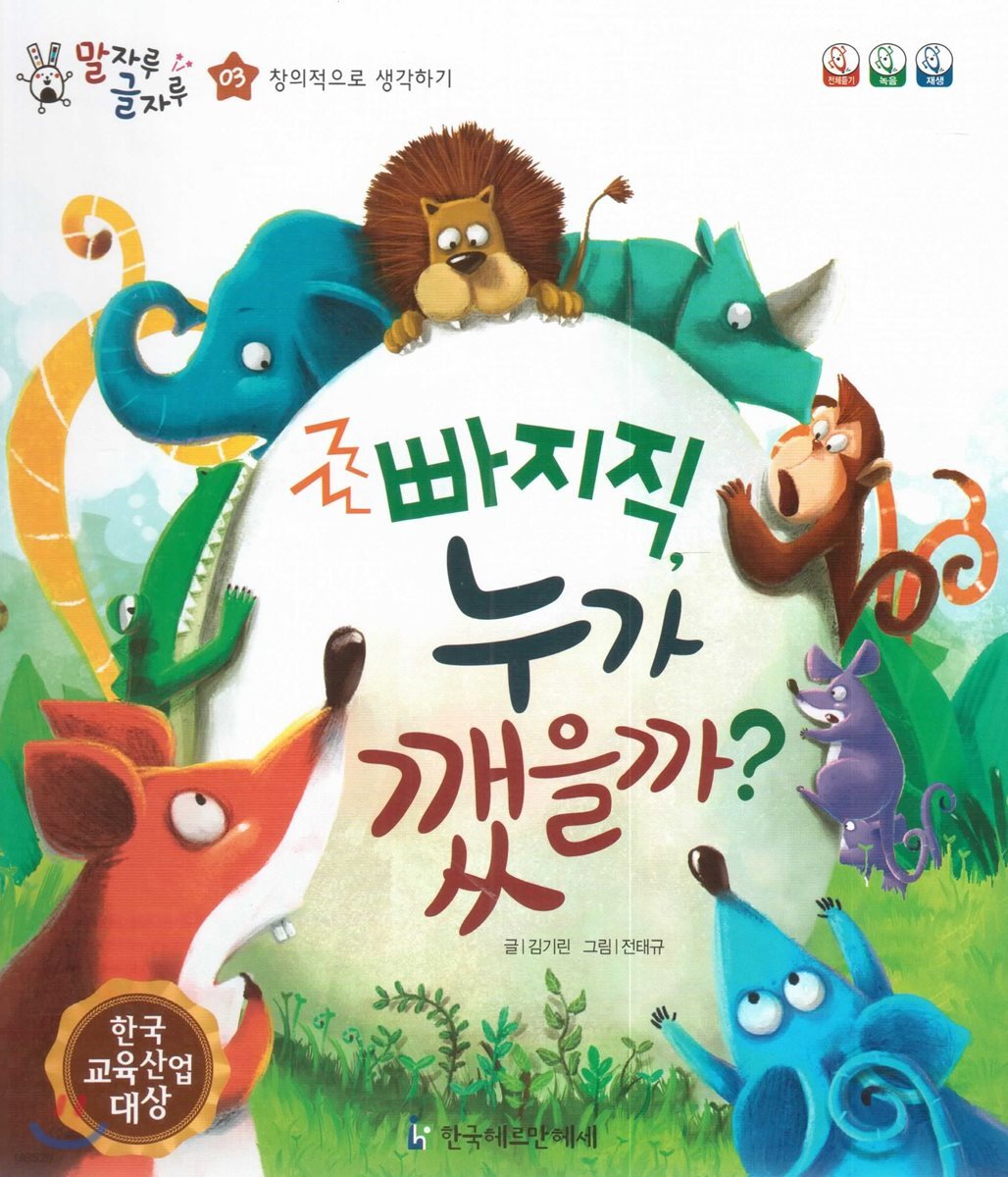 말자루 글자루 03 빠지직, 누가 깼을까?