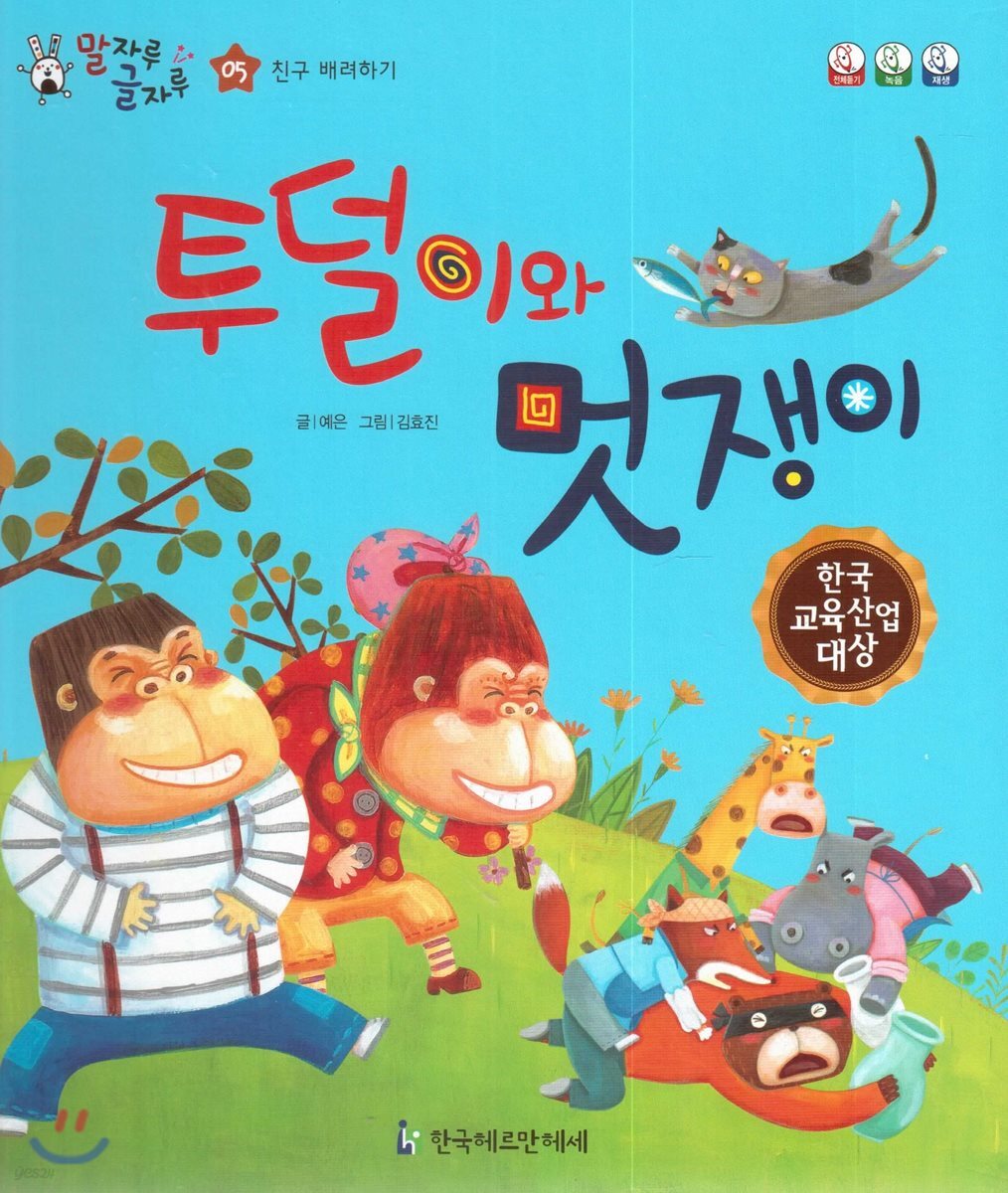 말자루 글자루 05 투덜이와 멋쟁이