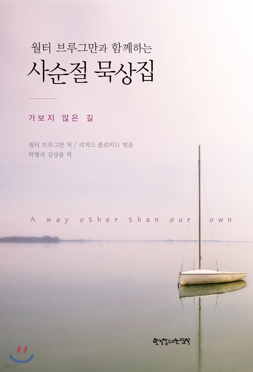 브루그만과 함께하는 사순절 묵상집