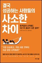 결국 성공하는 사람들의 사소한 차이