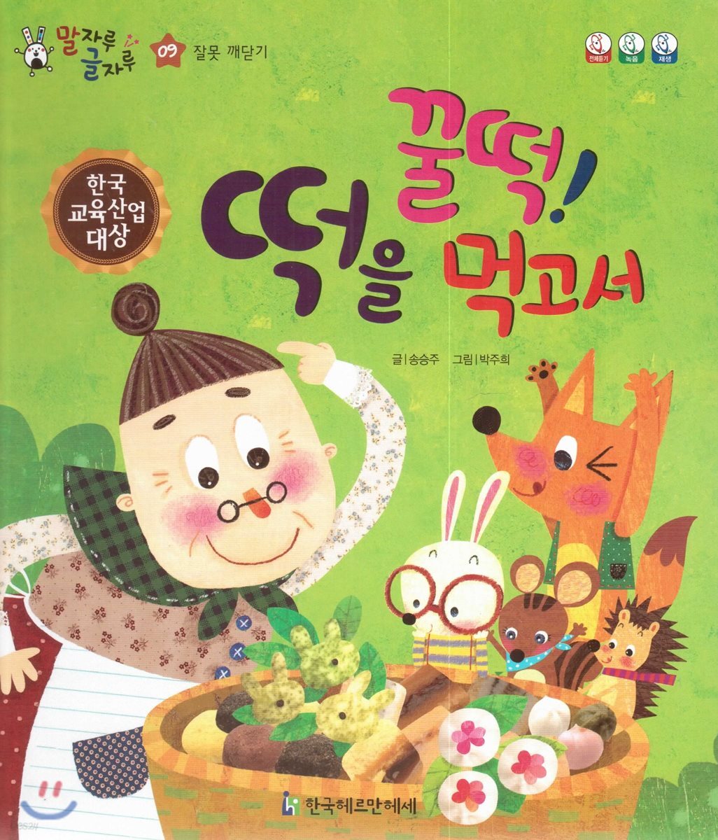 말자루 글자루 09 꿀떡! 떡을 먹고서