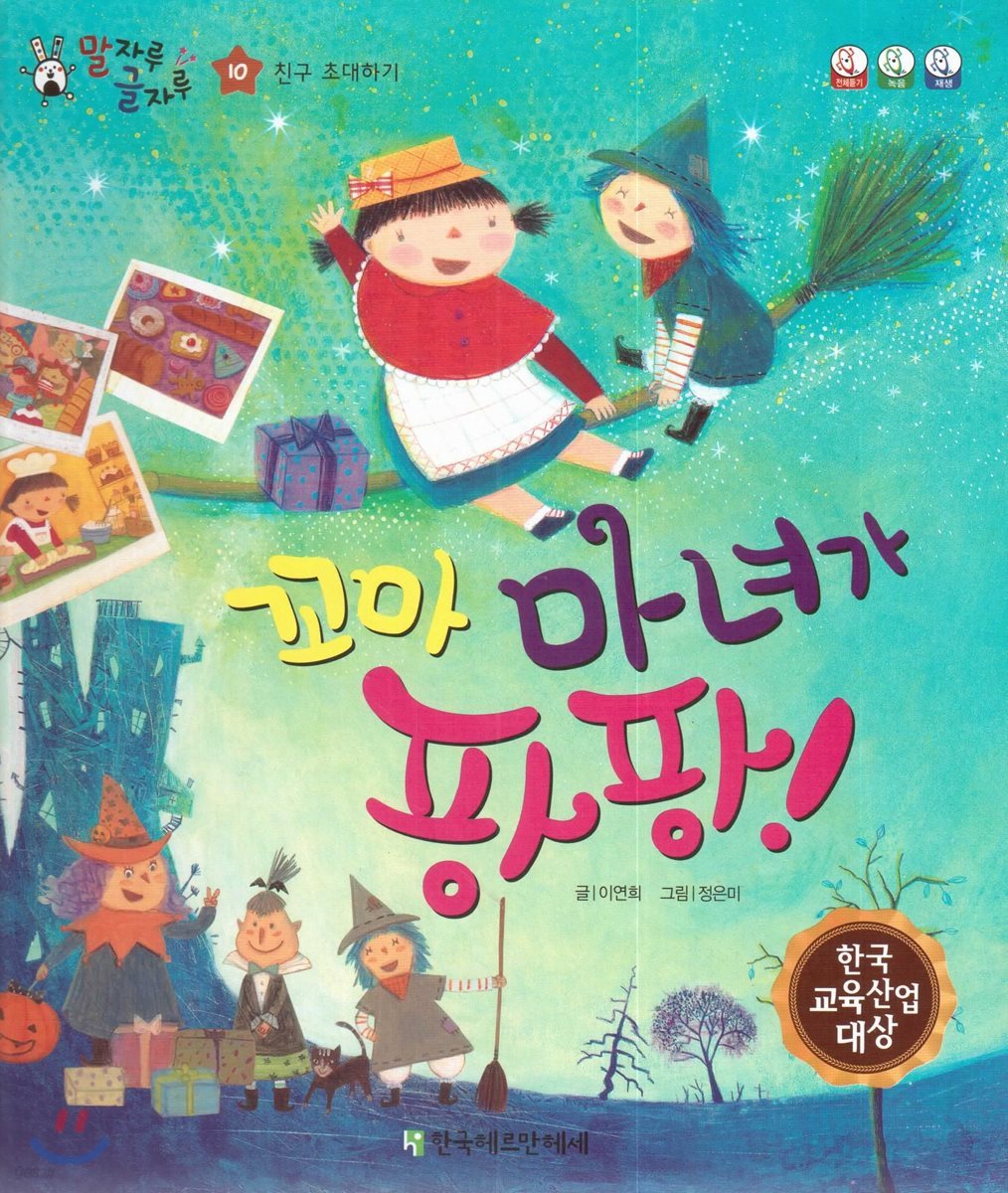말자루 글자루 10 꼬마 마녀가 팡팡!
