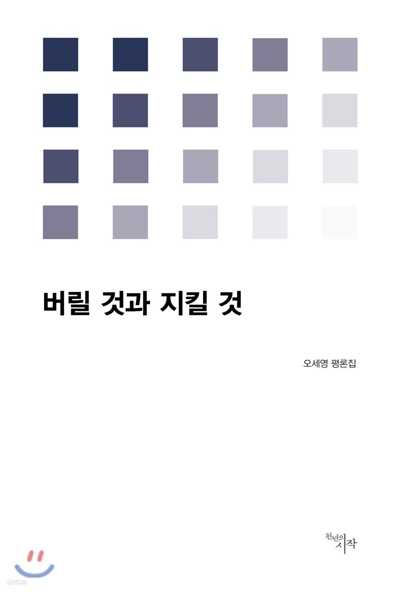 버릴 것과 지킬 것