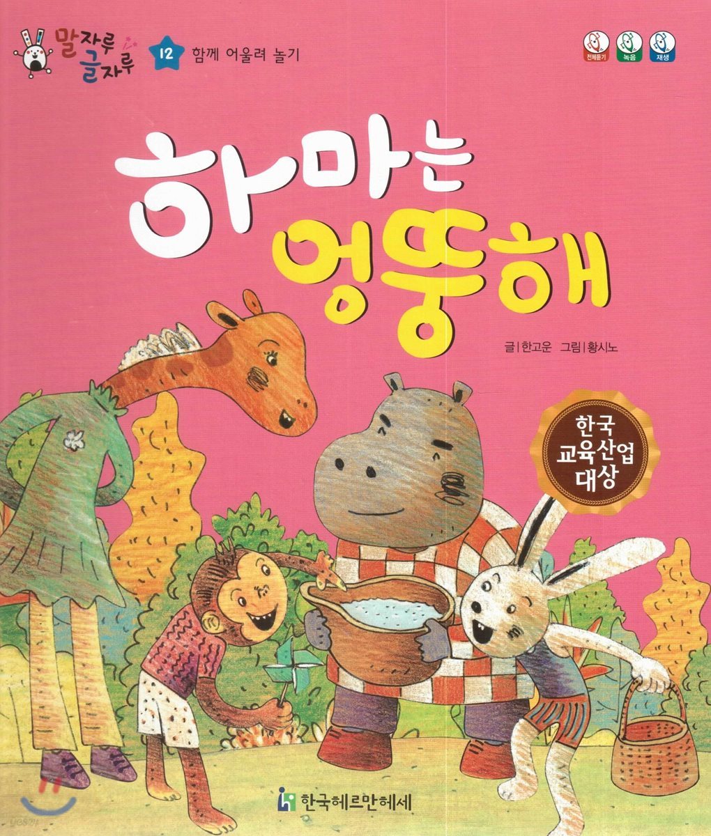 말자루 글자루 12 하마는 엉뚱해
