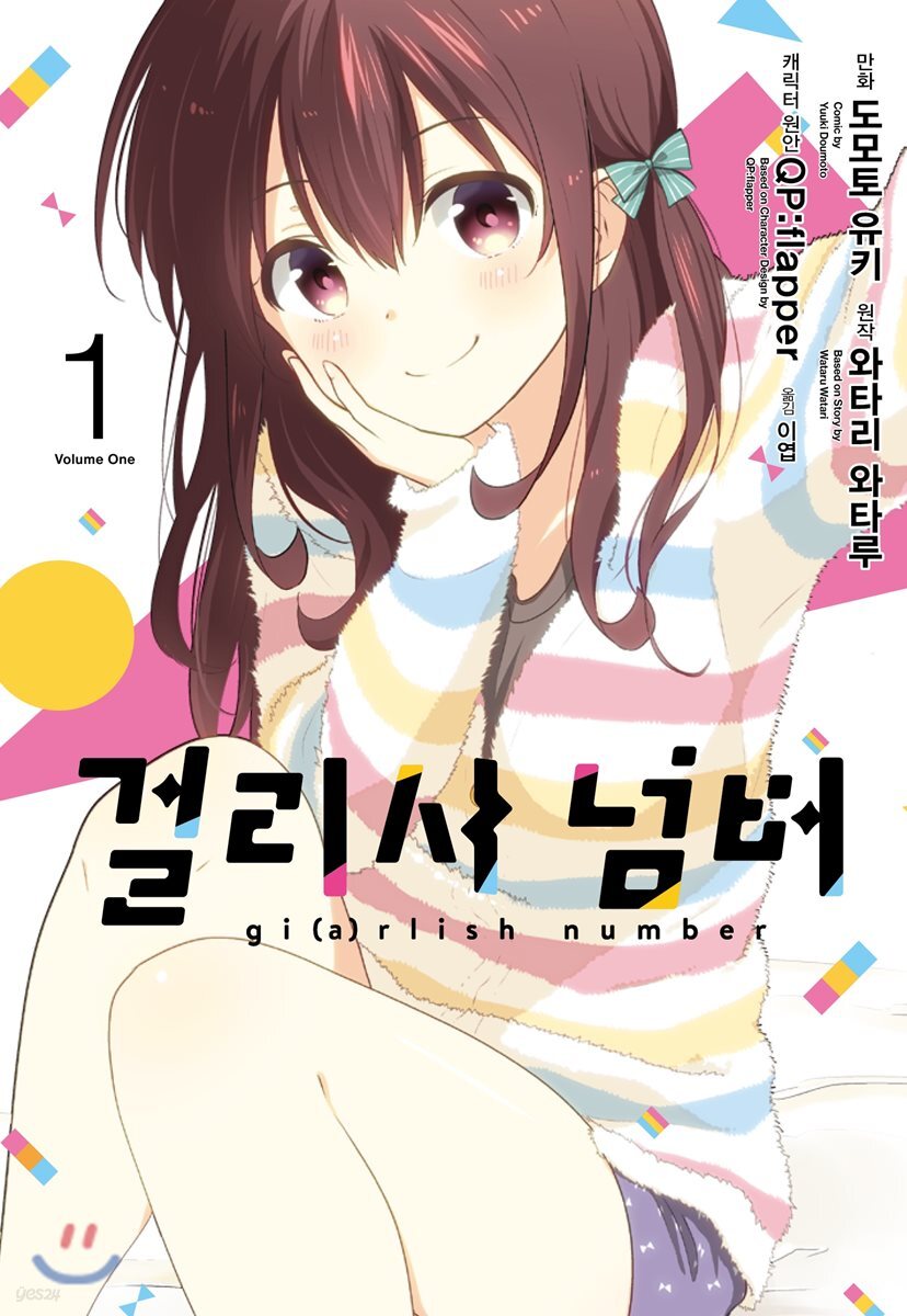 코믹 걸리시 넘버 1