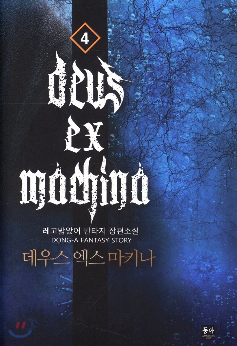 데우스 엑스 마키나 4