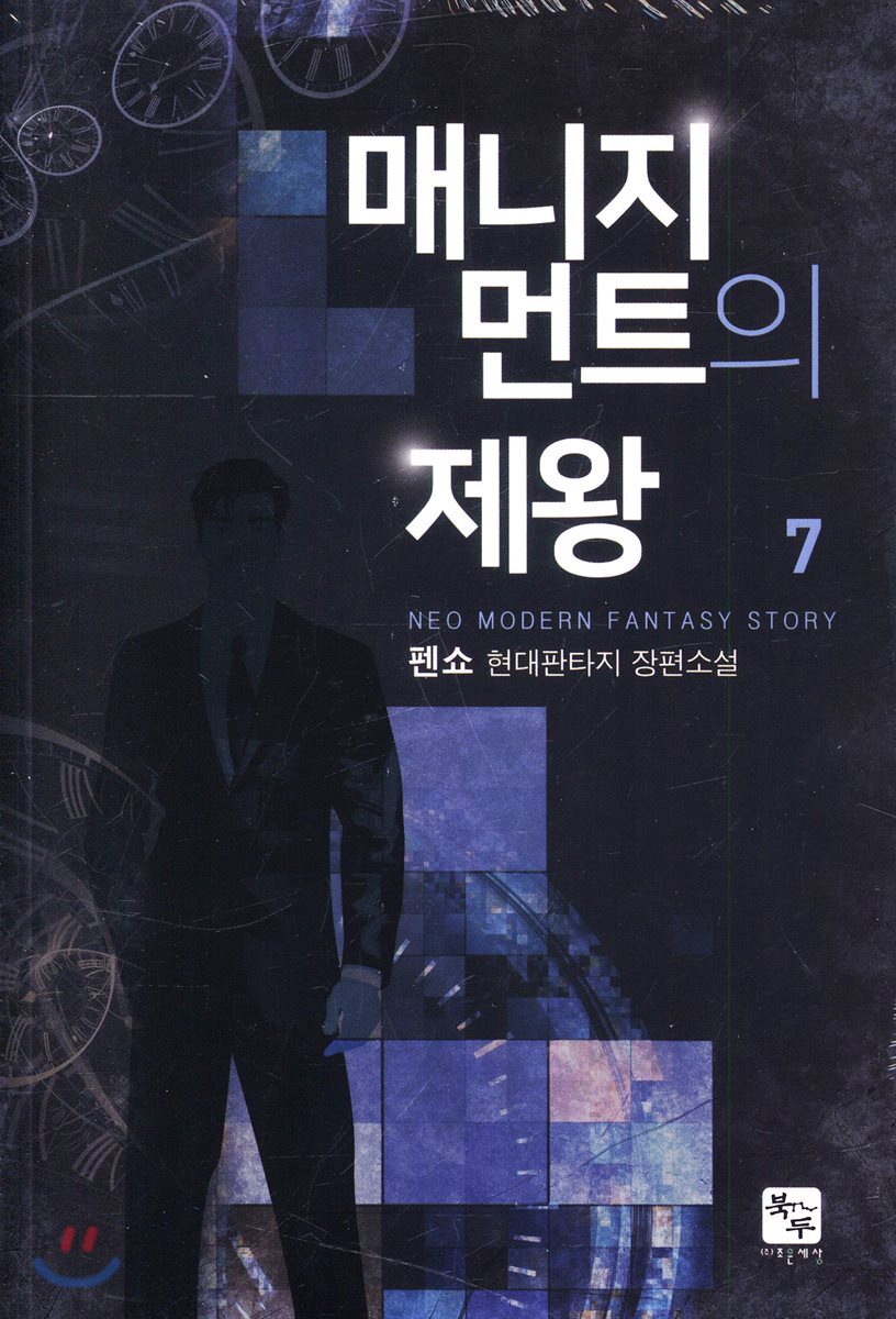 매니지먼트의 제왕 7