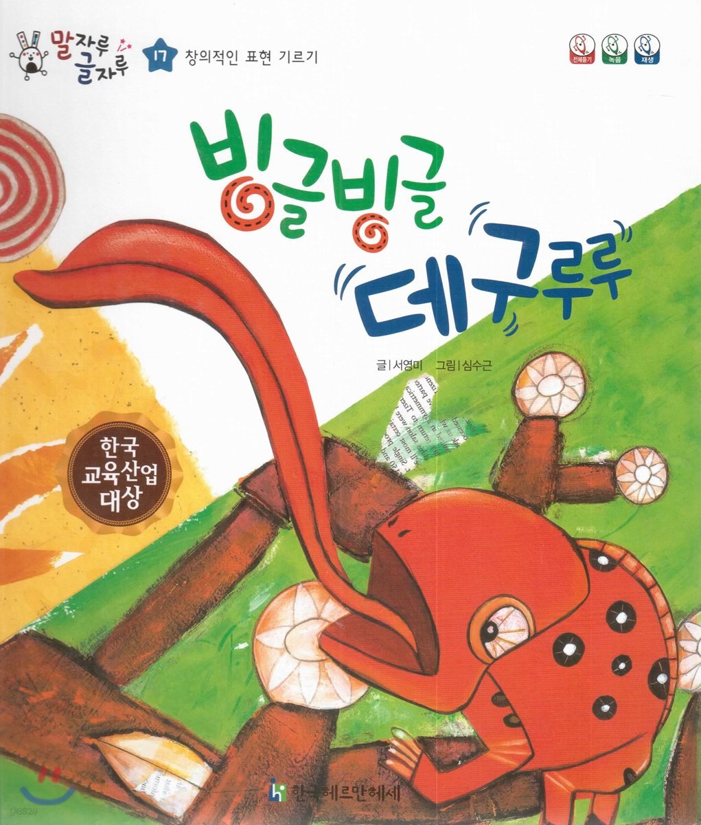 말자루 글자루 17 빙글빙글 데구루루