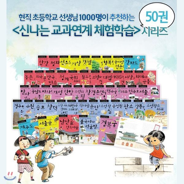 교과연계 체험학습 [전50권]