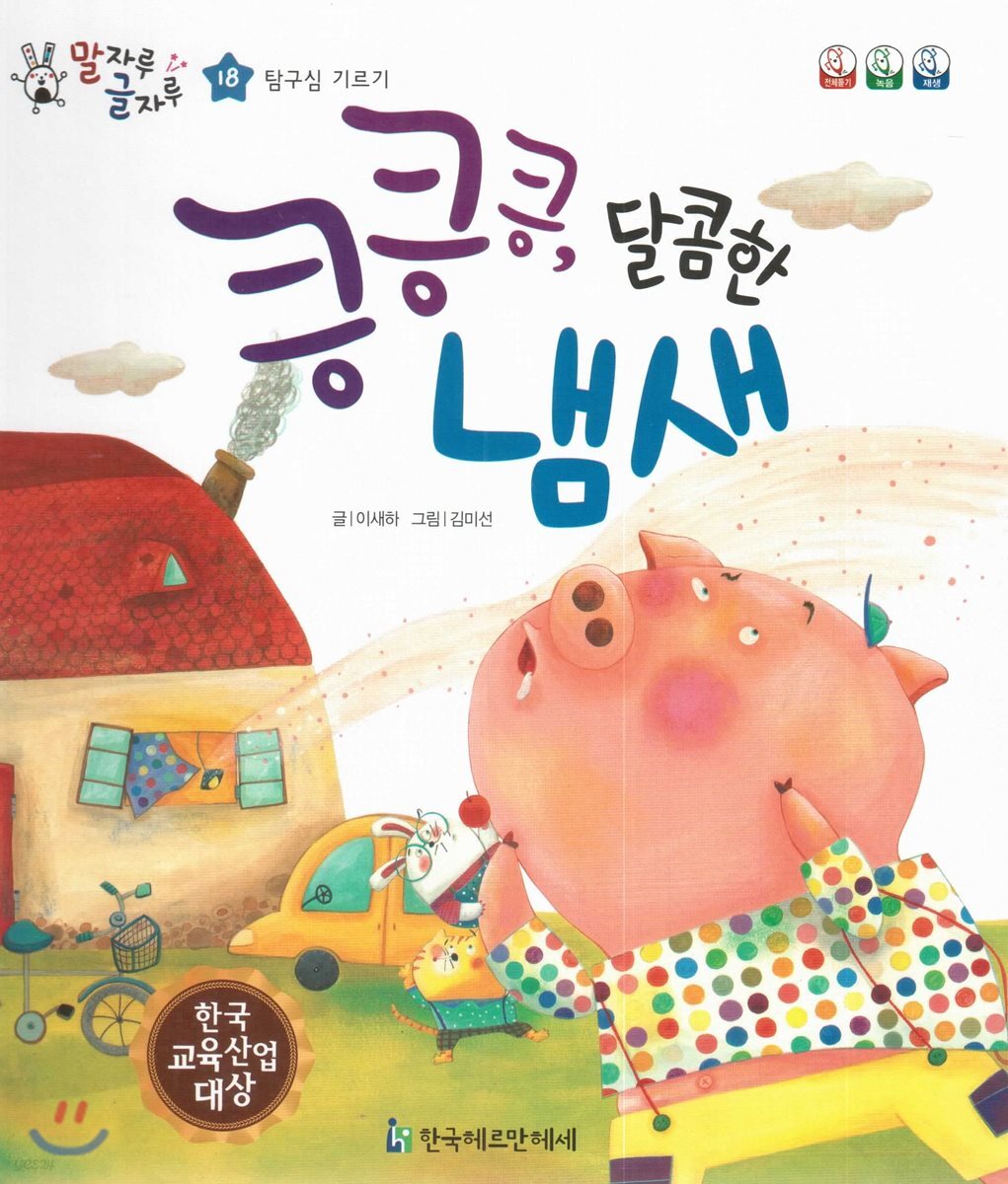 말자루 글자루 18 킁킁킁, 달콤한 냄새