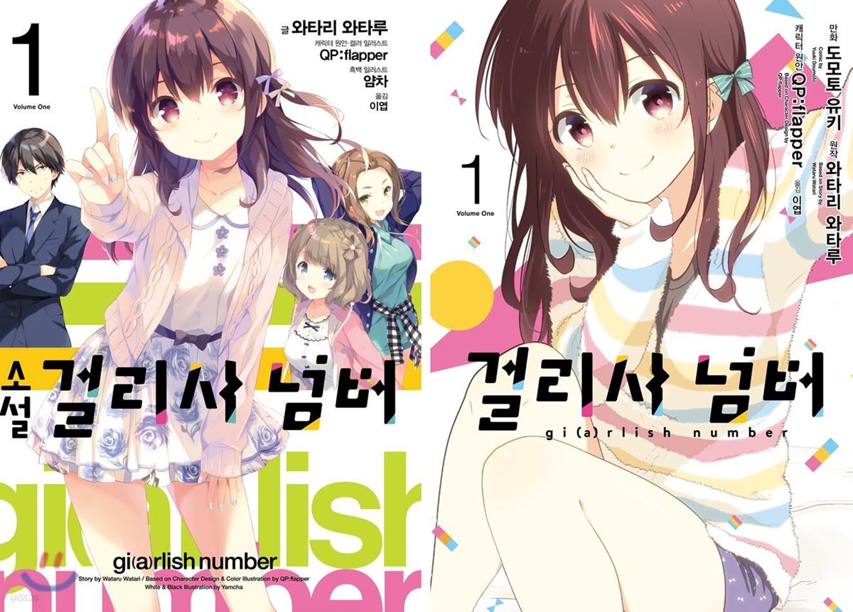 소설 걸리시넘버 1 + 코믹 걸리시 넘버 1 한정판