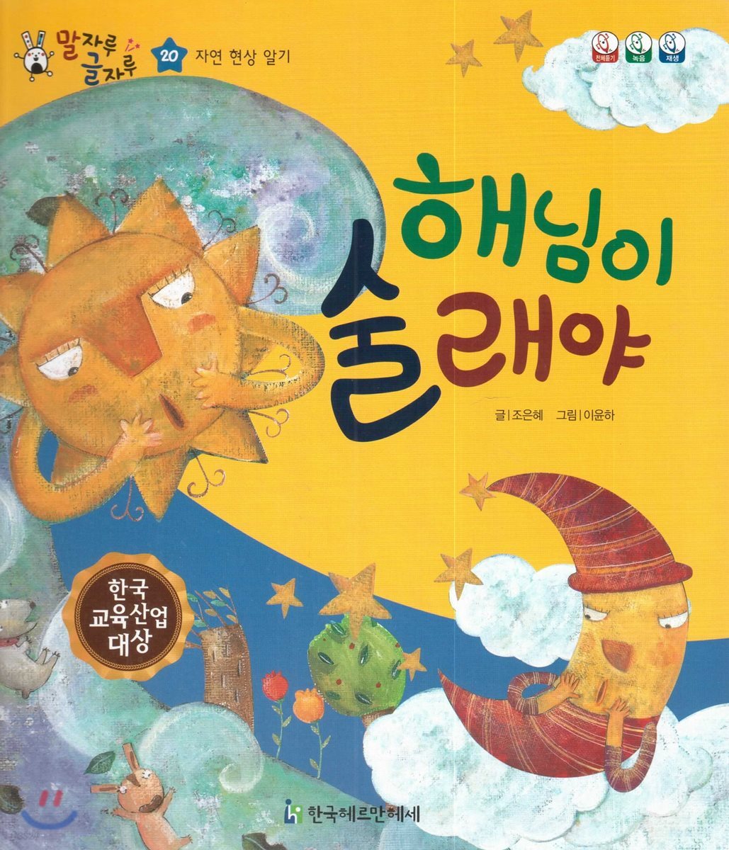 말자루 글자루 20 해님이 술래야