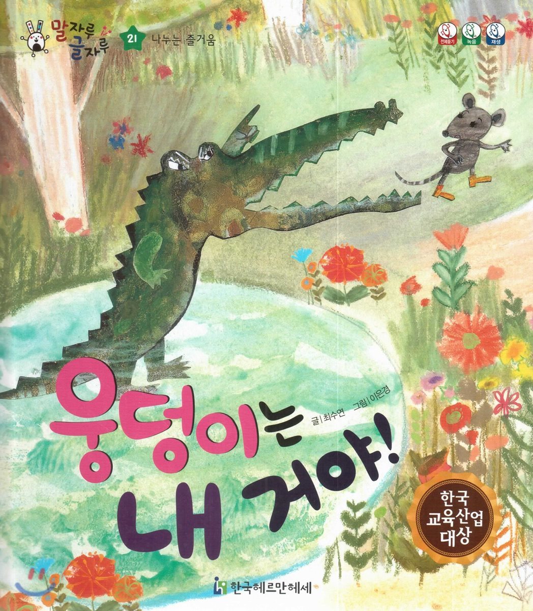 말자루 글자루 21 웅덩이는 내거야!